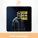 دانلود آهنگ آصف آریا دستم بی نمکه دانلود آهنگ آصف آریا دستم بی نمکه