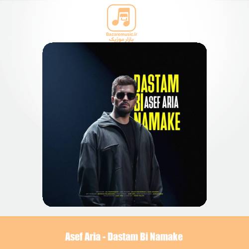 دانلود آهنگ آصف آریا دستم بی نمکه