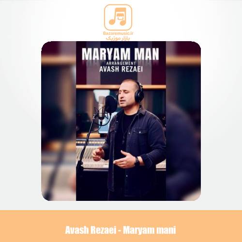 دانلود آهنگ آوش رضایی مریم منی