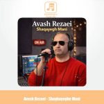 دانلود آهنگ آوش رضایی شقایق منی