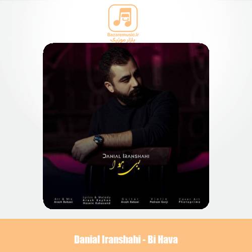 دانلود آهنگ دانیال ایرانشاهی بی هوا