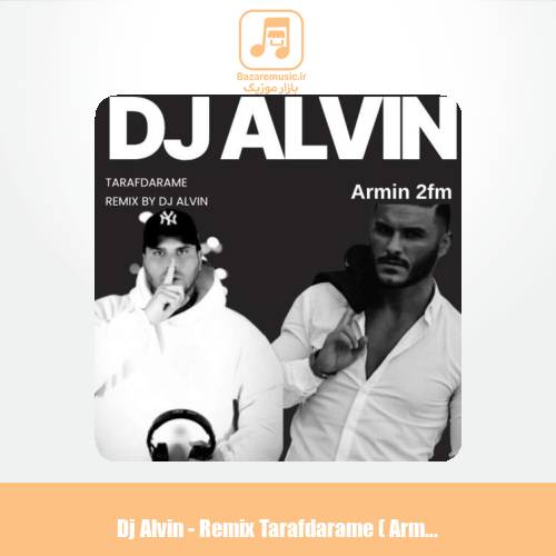 دانلود آهنگ دیجی آلوین ریمیکس طرفدارمه (آرمین زارعی) دانلود آهنگ دیجی آلوین ریمیکس طرفدارمه (آرمین زارعی)