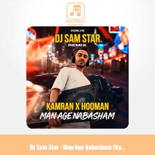 دانلود آهنگ دیجی سم استار ریمیکس من اگه نباشم (کامران هومن)