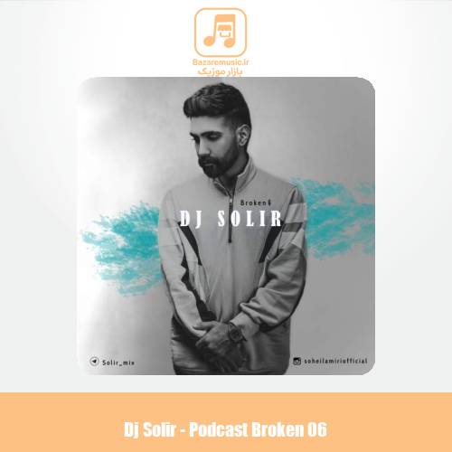 دانلود آهنگ دیجی سولیر پادکست بروکن 6 دانلود آهنگ دیجی سولیر پادکست بروکن 6