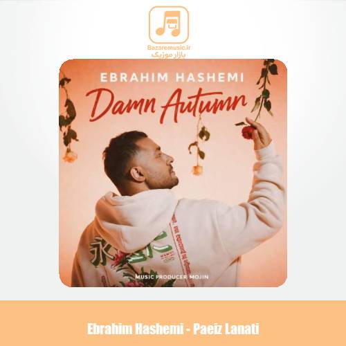 دانلود آهنگ ابراهیم هاشمی پائیز لعنتی