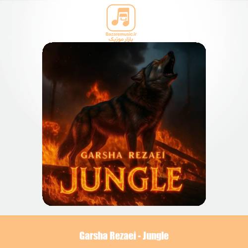 دانلود آهنگ گرشا رضایی جنگل