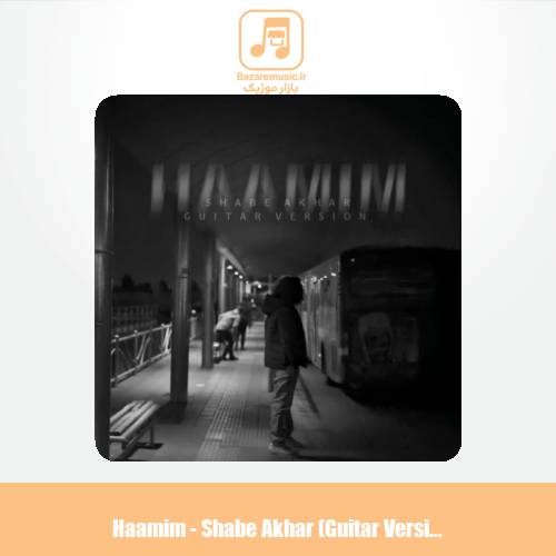 دانلود آهنگ حامیم شب آخر (گیتار ورژن)
