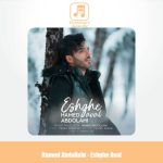 دانلود آهنگ حامد عبداللهی عشق اول