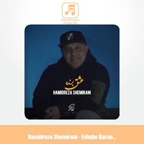دانلود آهنگ حمیدرضا شمیرانی عشق برنده دانلود آهنگ حمیدرضا شمیرانی عشق برنده