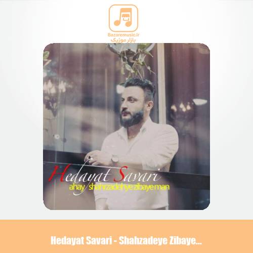 دانلود آهنگ هدایت سواری شهزاده زیبای من دانلود آهنگ هدایت سواری شهزاده زیبای من