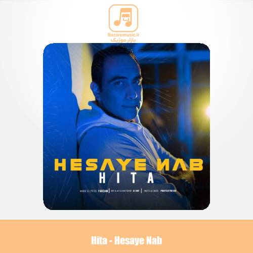دانلود آهنگ هیتا حسای ناب