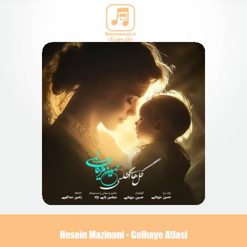 دانلود آهنگ حسین مزینانی گل های اطلسی