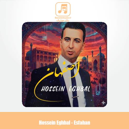 دانلود آهنگ حسین اقبال اصفهان