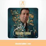 دانلود آهنگ حسین اقبال ایران