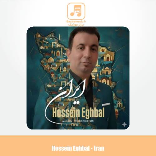 دانلود آهنگ حسین اقبال ایران