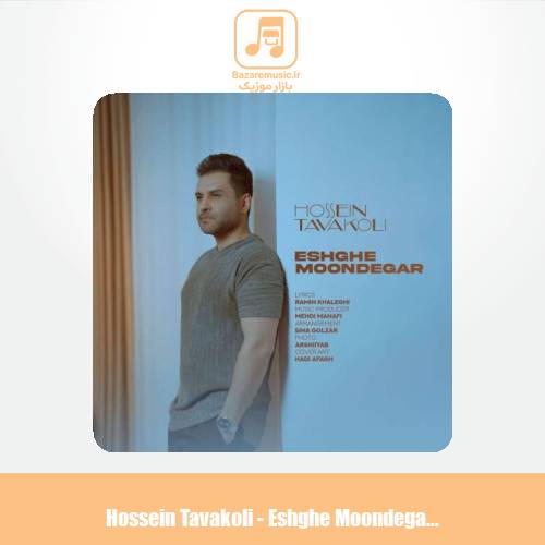 دانلود آهنگ حسین توکلی عشق موندگار
