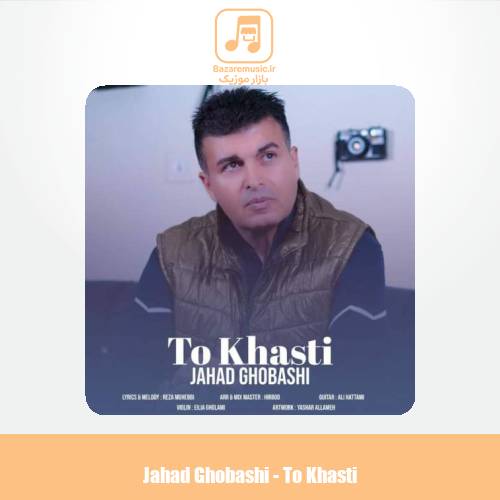 دانلود آهنگ جهاد قباشی تو خواستی
