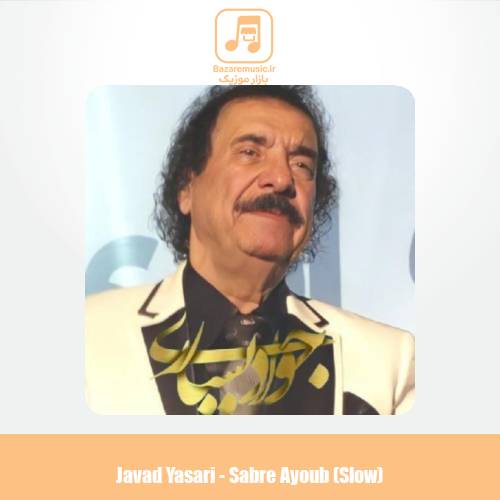 دانلود آهنگ جواد یساری صبر ایوب (ورژن پیانو) دانلود آهنگ جواد یساری صبر ایوب (ورژن پیانو)
