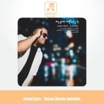 دانلود آهنگ جواد زارع یارم بچه جنوبه