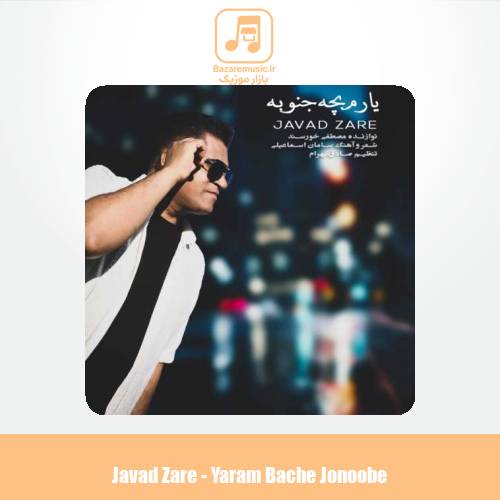 دانلود آهنگ جواد زارع یارم بچه جنوبه