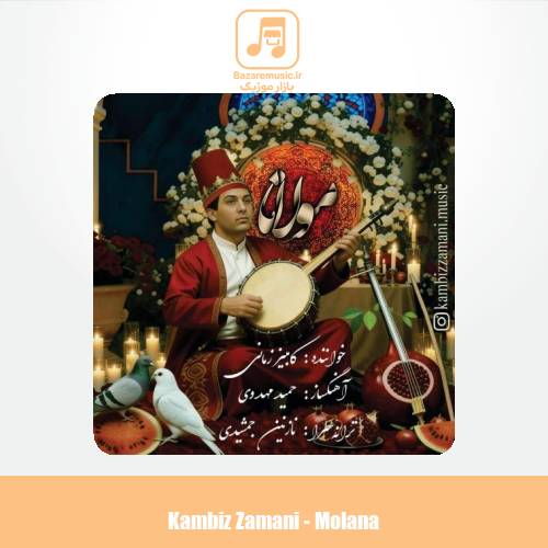 دانلود آهنگ کامبیز زمانی مولانا