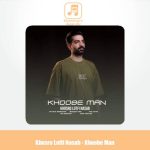 دانلود آهنگ خسرو لطفی نسب خوبه من