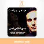 دانلود آهنگ مهدی اسلامی قجور چشمای سیاهت