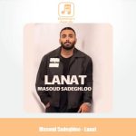 دانلود آهنگ مسعود صادقلو لعنت