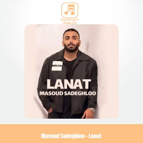 دانلود آهنگ مسعود صادقلو لعنت دانلود آهنگ مسعود صادقلو لعنت
