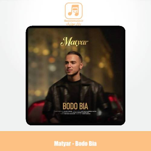 دانلود آهنگ متیار بدو بیا