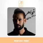 دانلود آهنگ مهدی جعفری خواهر دانلود آهنگ مهدی جعفری خواهر