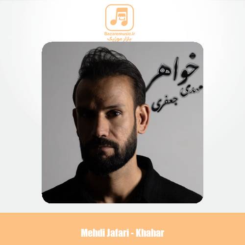 دانلود آهنگ مهدی جعفری خواهر