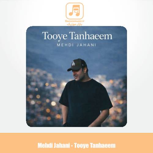 دانلود آهنگ مهدی جهانی تویه تنهاییم