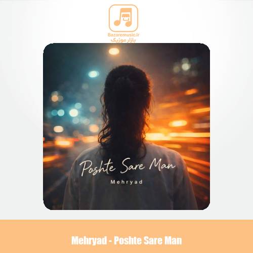 دانلود آهنگ مهریاد پشت سر من