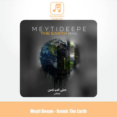 دانلود آهنگ میتی دیپ زمین (ریمیکس)