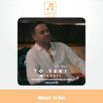 دانلود آهنگ میکائیل تو یکی