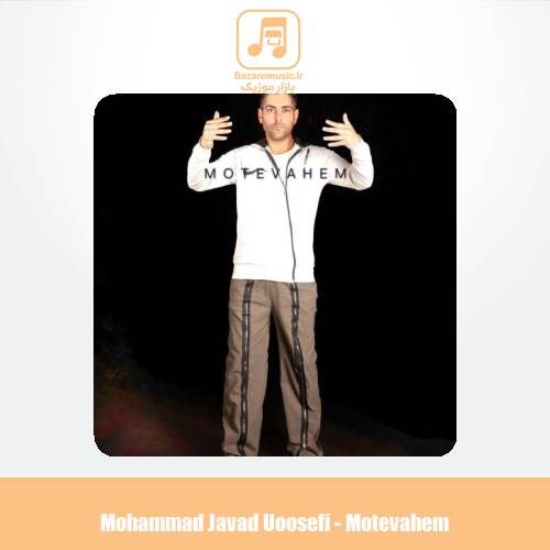 دانلود آهنگ محمدجواد یوسفی متوهم دانلود آهنگ محمدجواد یوسفی متوهم