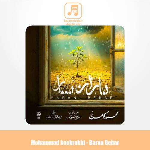 دانلود آهنگ محمد کوهرخی باران ببار دانلود آهنگ محمد کوهرخی باران ببار