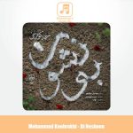 دانلود آهنگ محمد کوهرخی بی‌نشون