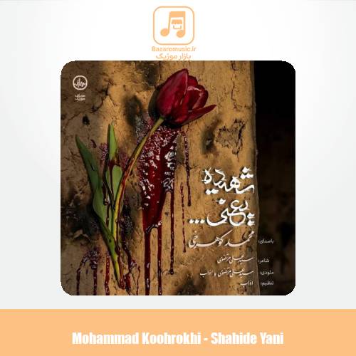 دانلود آهنگ محمد کوهرخی شهیده یعنی دانلود آهنگ محمد کوهرخی شهیده یعنی