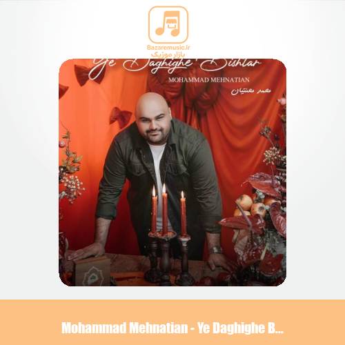 دانلود آهنگ محمد محنتیان یه دقیقه بیشتر