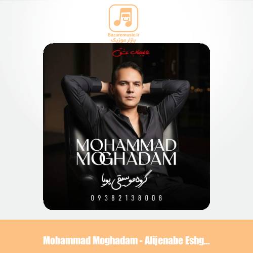 دانلود آهنگ محمد مقدم عالیجناب عشق (گروه موسیقی پویا)