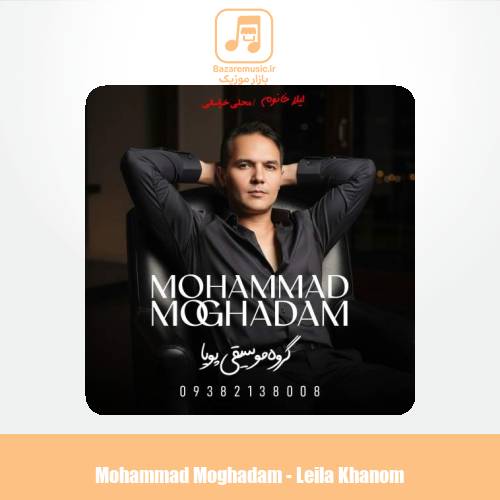 دانلود آهنگ محمد مقدم لیلا خانوم (گروه موسیقی پویا)
