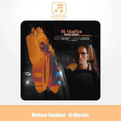 دانلود آهنگ محسن شهبازی بی معرفت