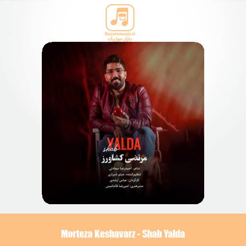 دانلود آهنگ مرتضی کشاورز شب یلدا