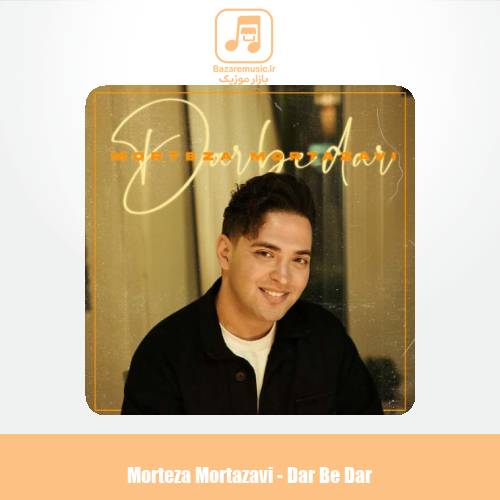 دانلود آهنگ مرتضی مرتضوی در به  در