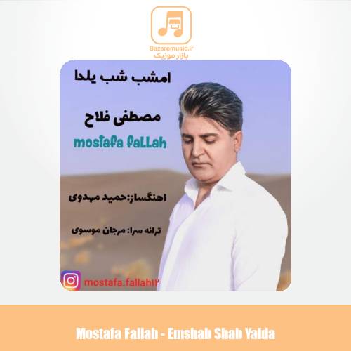 دانلود آهنگ مصطفی فلاح امشب شب یلدا