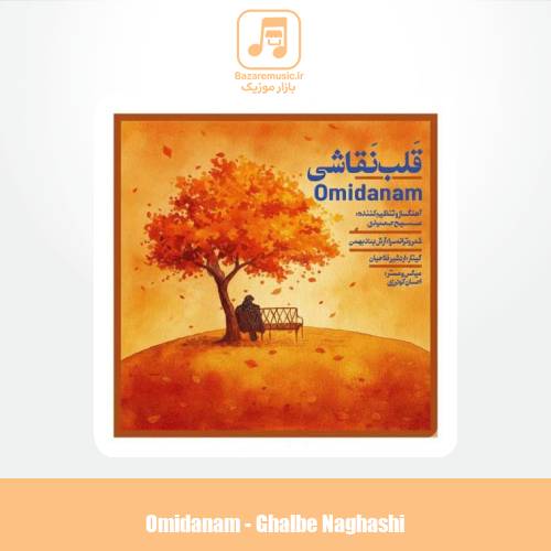 دانلود آهنگ امیدانم قلب نقاشی