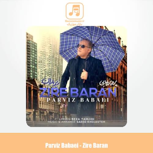 دانلود آهنگ پرویز بابایی زیر باران دانلود آهنگ پرویز بابایی زیر باران