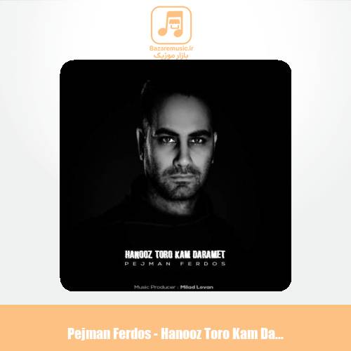 دانلود آهنگ پژمان فردوس هنوز تورو کم دارمت دانلود آهنگ پژمان فردوس هنوز تورو کم دارمت